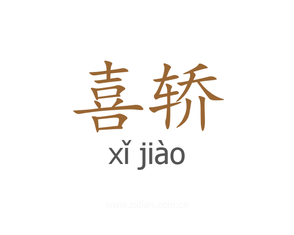 喜轿