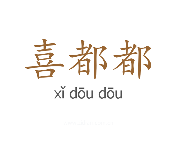 喜都都
