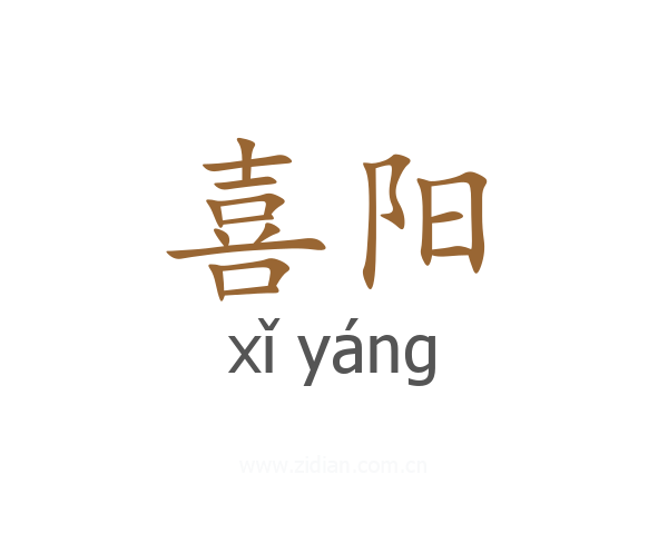 喜阳