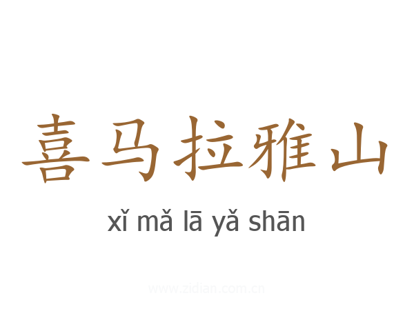 喜马拉雅山