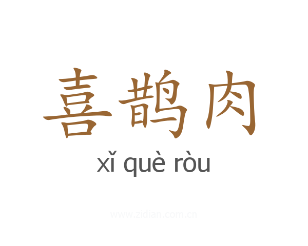 喜鹊肉