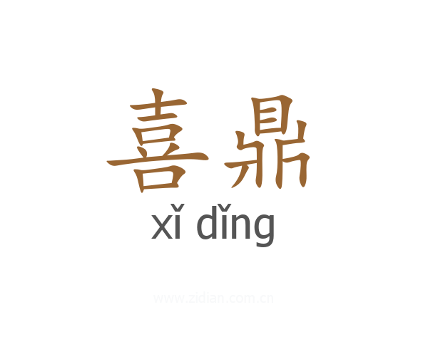 喜鼎