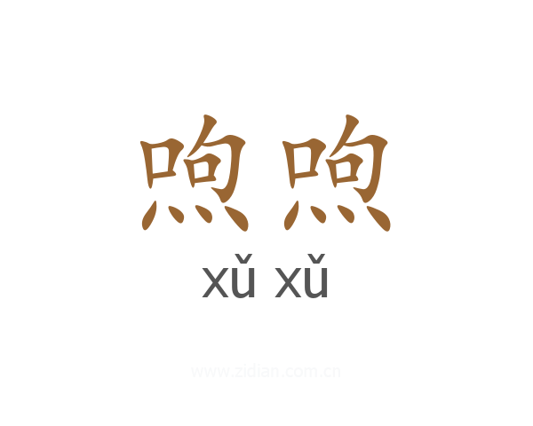 喣喣