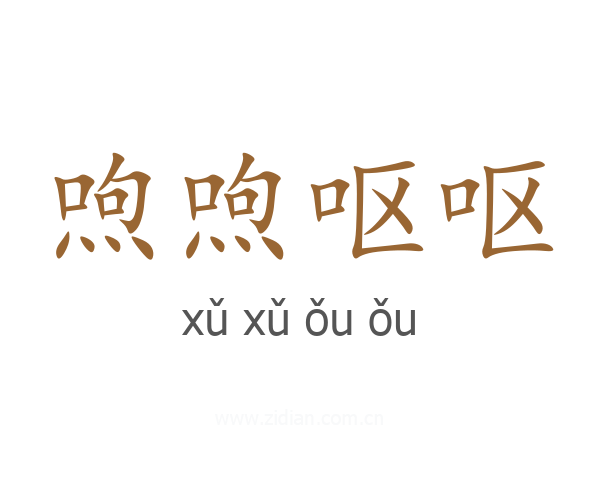 喣喣呕呕