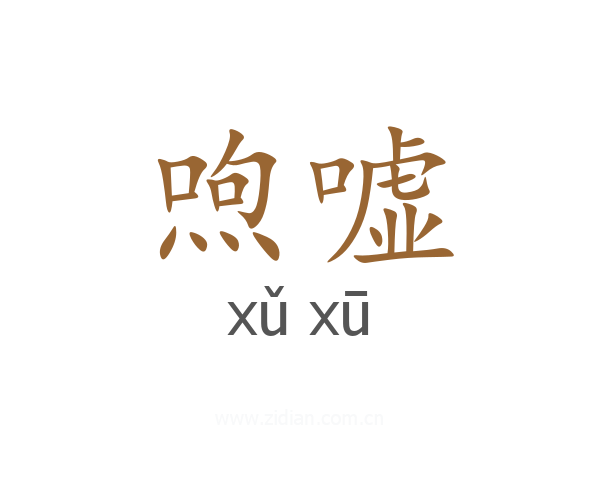 喣嘘