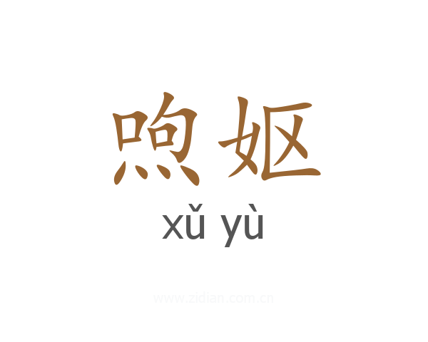 喣妪