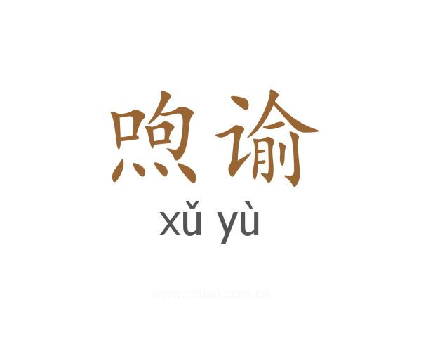 喣谕