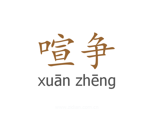 喧争