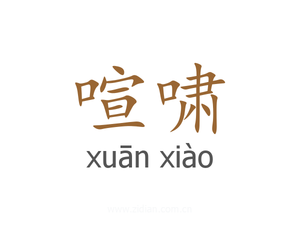 喧啸