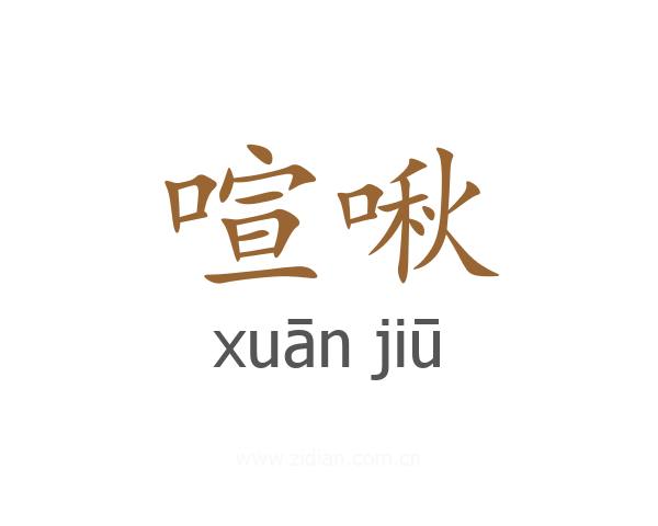 喧啾