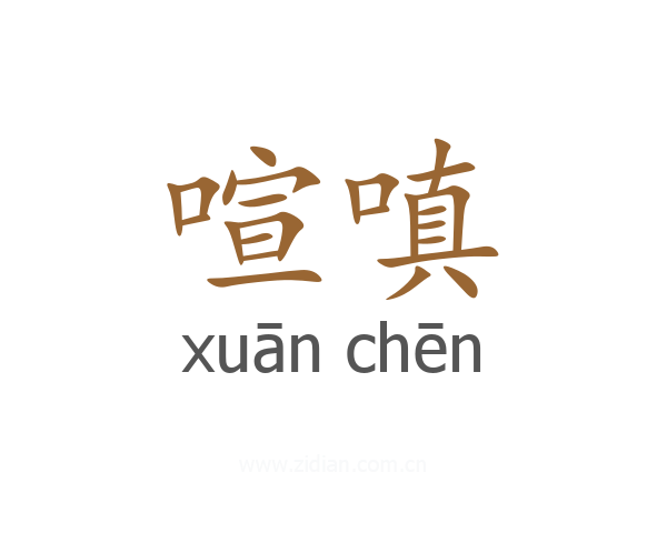 喧嗔