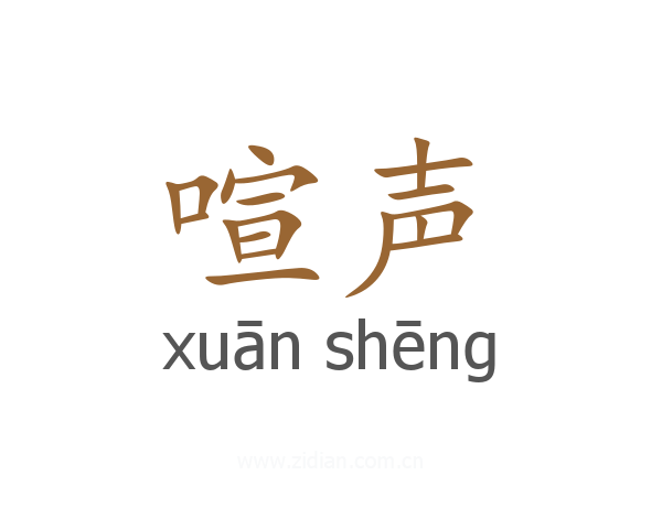 喧声