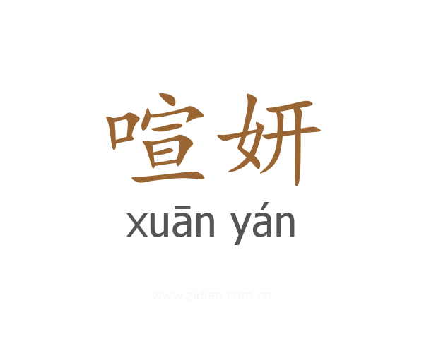 喧妍