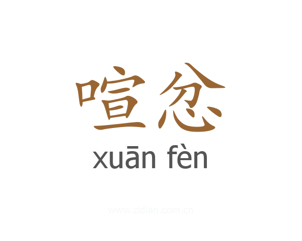 喧忿