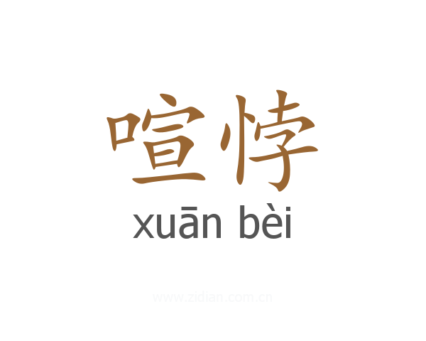 喧悖