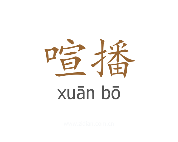 喧播