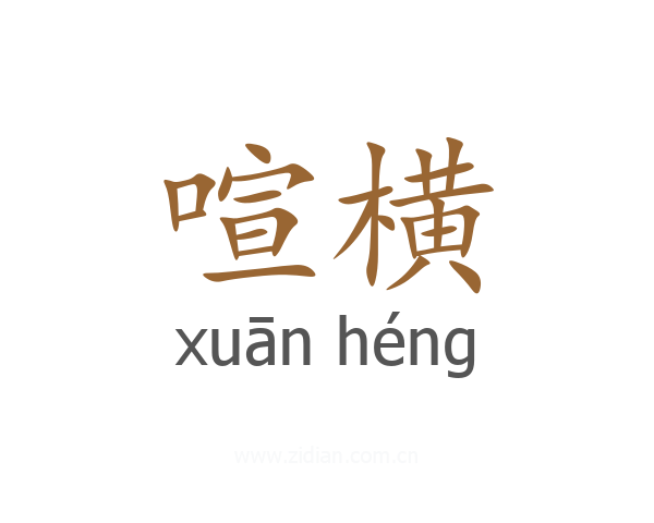 喧横