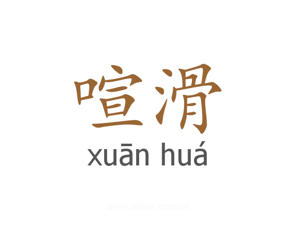 喧滑