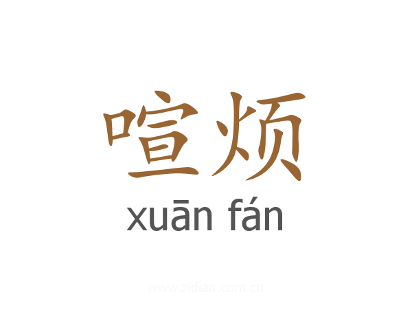 喧烦