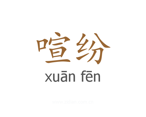 喧纷