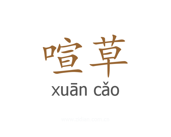 喧草