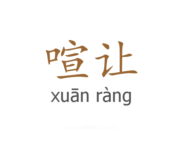 喧让