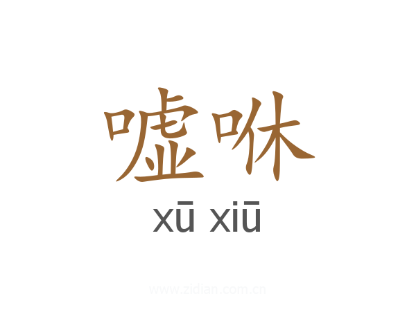 嘘咻
