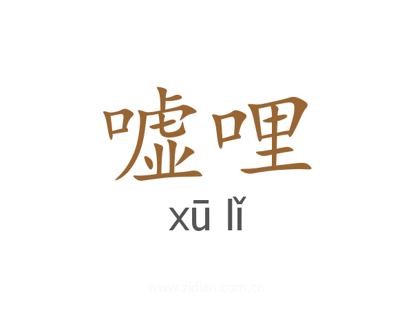 嘘哩