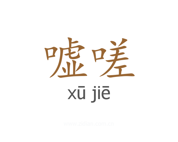 嘘嗟