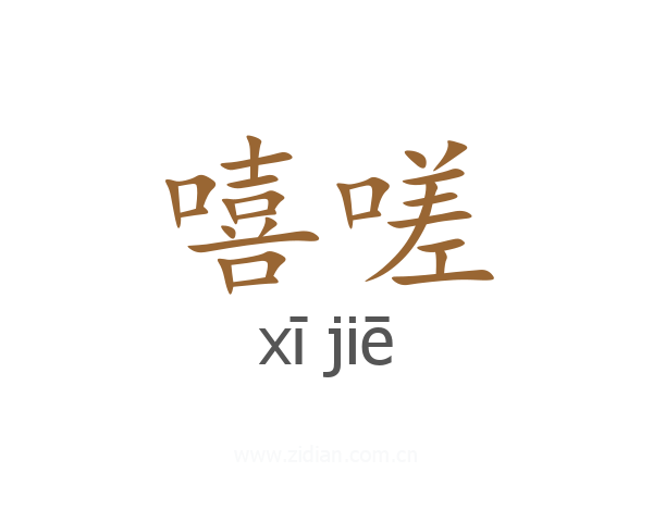 嘻嗟