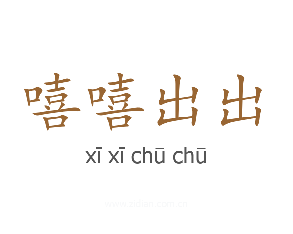 嘻嘻出出