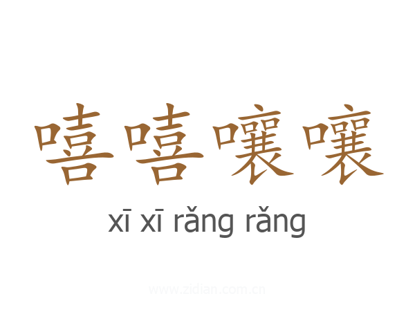 嘻嘻嚷嚷
