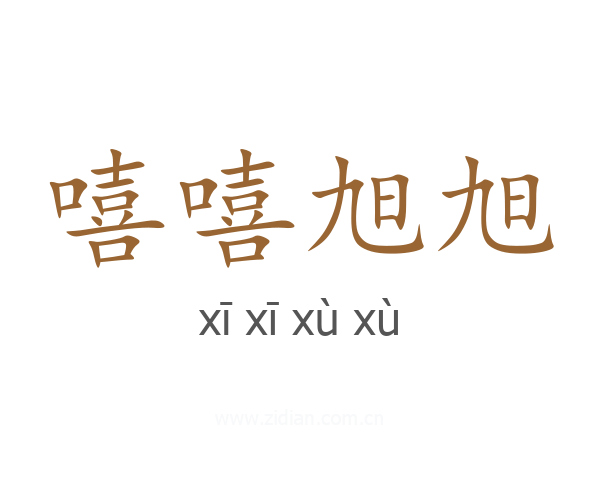 嘻嘻旭旭