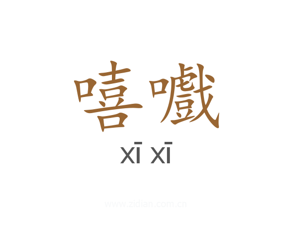 嘻嚱