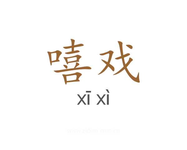 嘻戏