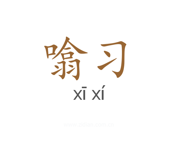 噏习