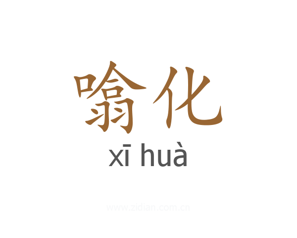 噏化