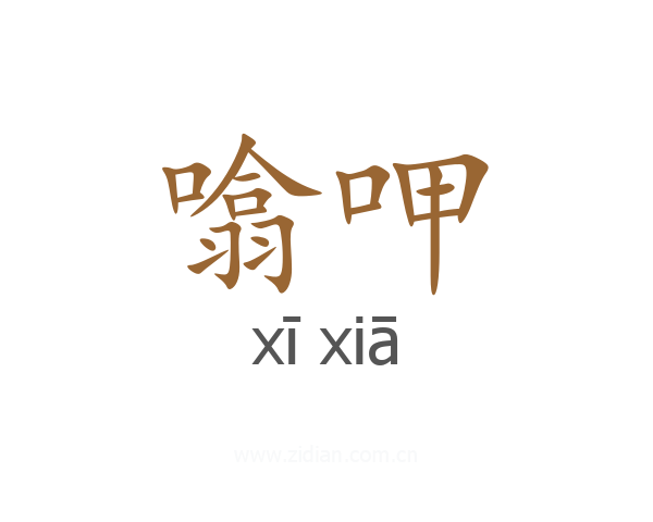 噏呷