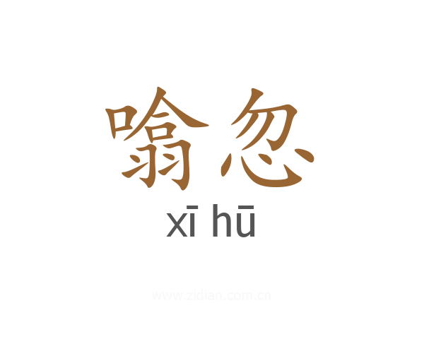 噏忽