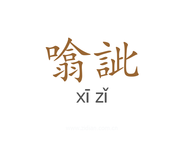 噏訿