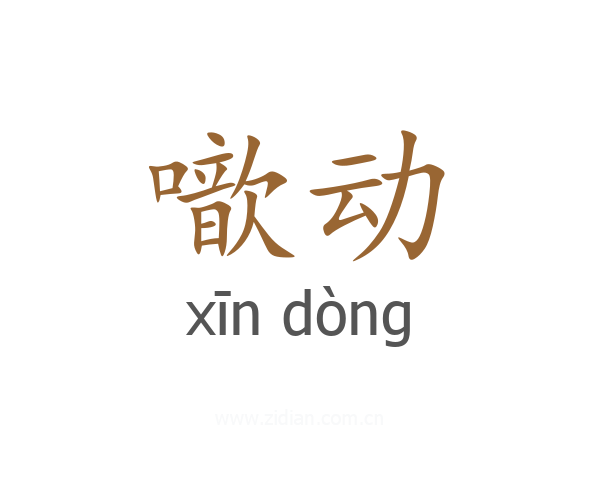 噷动