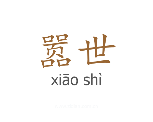嚣世