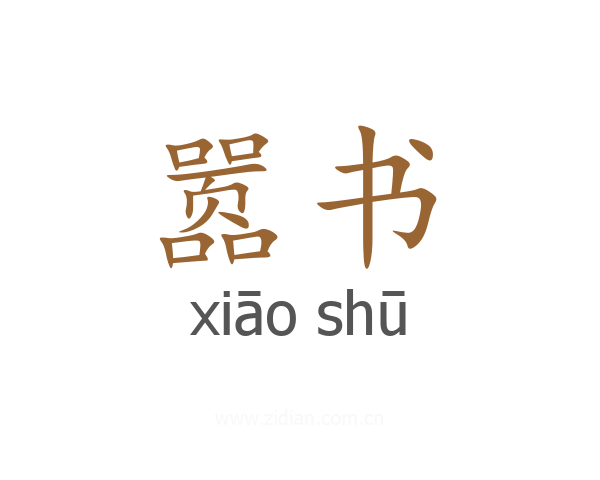 嚣书
