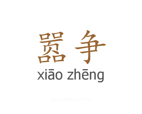 嚣争