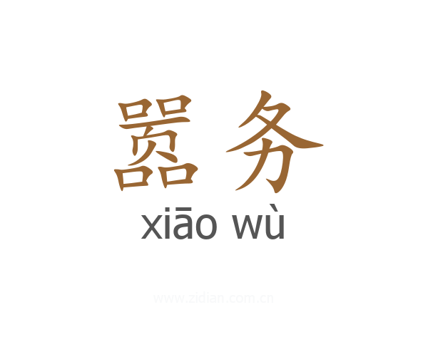 嚣务