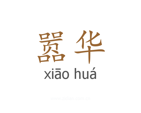 嚣华
