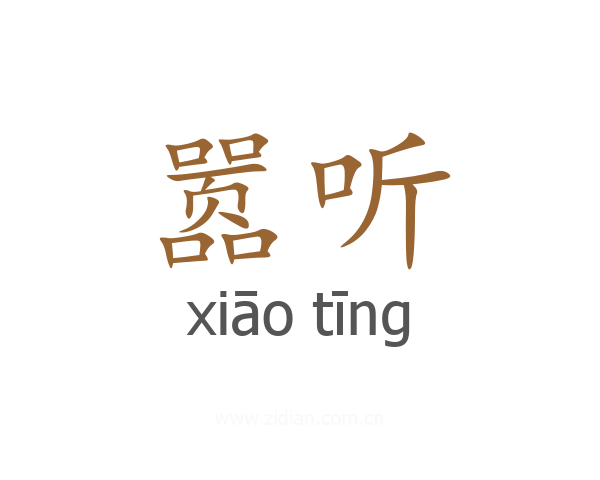 嚣听