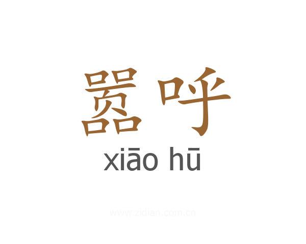 嚣呼