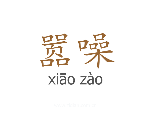嚣噪