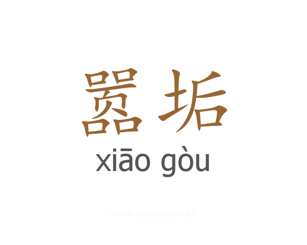 嚣垢